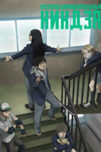 Низкоквалифицированный ниндзя (2023)