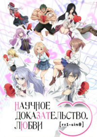 Наука влюблена, и мы докажем это (2020)