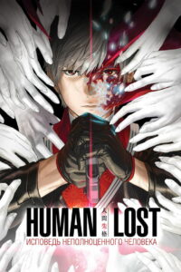 Human Lost: Исповедь неполноценного человека (2019)