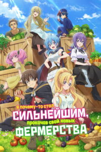 Я почему-то стал сильнейшим, прокачав свой навык фермерства (2022)
