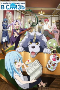 Дневник слизи (2021)