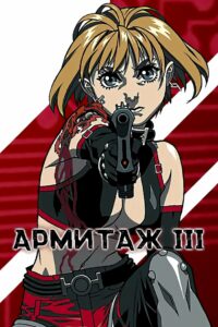 Армитаж III (1995)