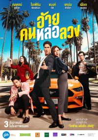 Аферист (2020)