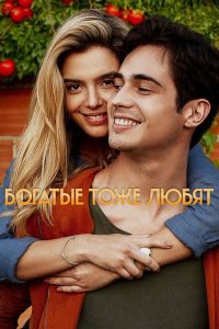 Богатые тоже любят (2020)