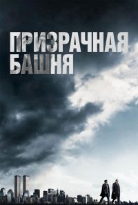 Призрачная башня (2018)