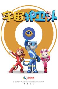 Стражи Вселенной (2018)