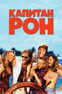 Капитан Рон (1992)