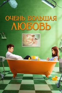 Очень большая любовь (2020)