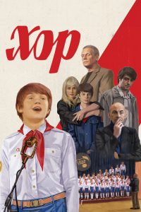 Хор (2023)