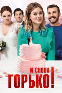 И снова горько! (2020)
