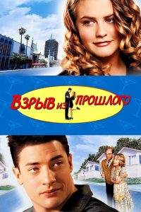 Взрыв из прошлого (1999)