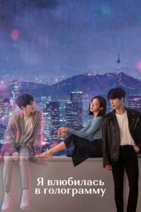 Я влюбилась в голограмму (2020)
