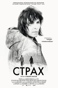 Страх (2020)