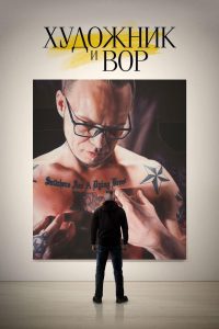 Художник и вор (2020)