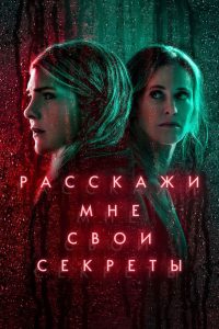 Расскажи мне свои секреты (2021)
