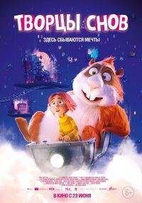Творцы снов (2020)