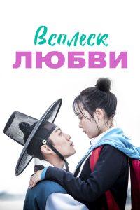 Всплеск любви (2015)