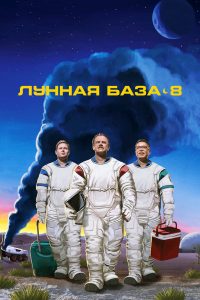 Лунная база 8 (2020)
