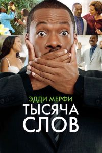 Тысяча слов (2012)