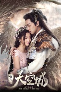 Новоландия: Замок в небесах (2016)