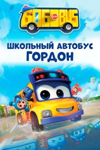 Школьный автобус Гордон (2019)
