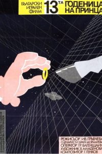 13-ая невеста принца (1987)