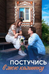 Постучись в мою калитку (2023)