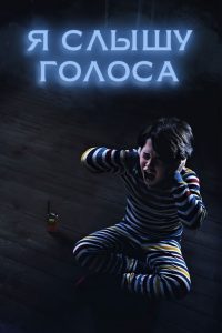 Я слышу голоса (2020)