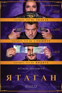 Ятаган (2022)