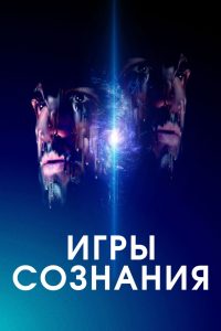 Игры сознания (2020)
