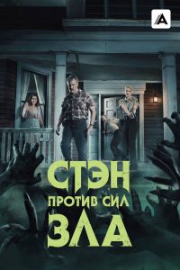 Стэн против сил зла (2016)