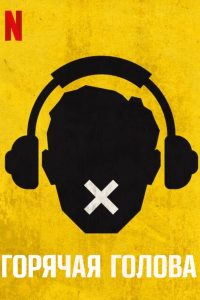 Горячая голова (2022)