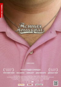 Тёмная лошадка (2012)