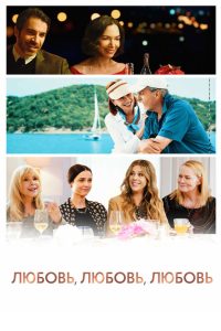 Любовь, любовь, любовь (2021)