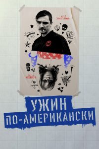 Ужин по-американски (2020)