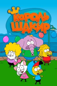 Король Шакир (2016)
