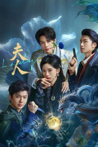 Госпожа (2025)