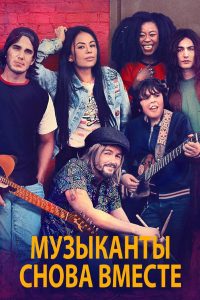 Музыканты снова вместе (2020)