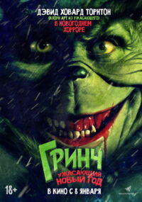Гринч. Ужасающий Новый год (2022)