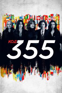 Код 355 (2022)