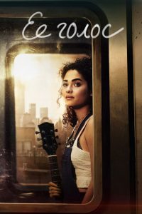 Ее голос (2020)