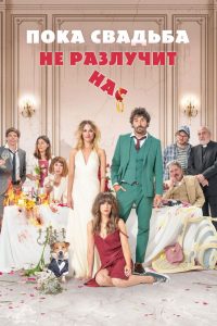 Пока свадьба не разлучит нас (2020)