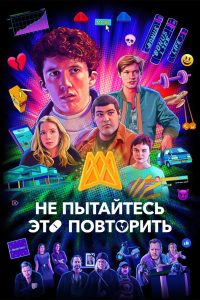 Не пытайтесь это повторить (2019)