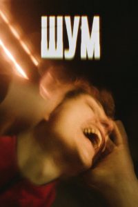 Шум (2020)