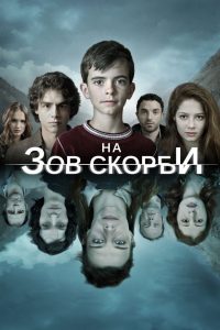На зов скорби (2012)