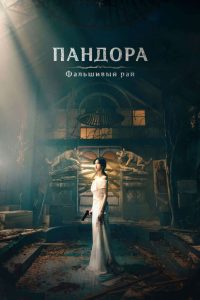 Пандора: Сфабрикованный рай (2023)