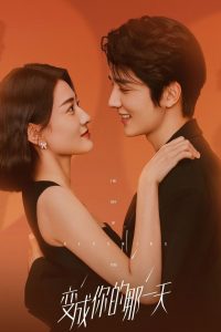 День превращения в тебя (2021)