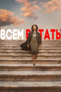 Всем встать (2019)