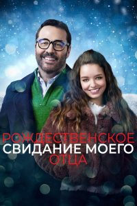Рождественское свидание моего отца (2020)