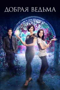 Добрая ведьма (2015)